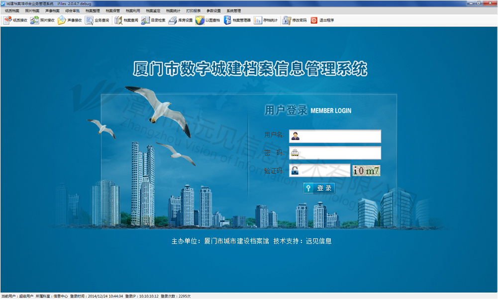 廈門市數(shù)字城建檔案信息管理系統(tǒng)